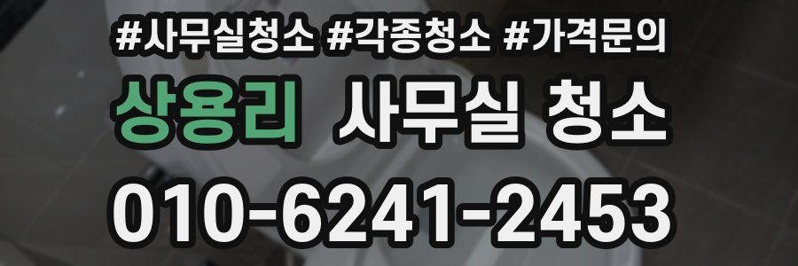 상용리 사무실 청소