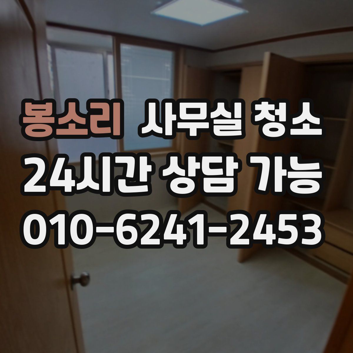 봉소리 사무실 청소