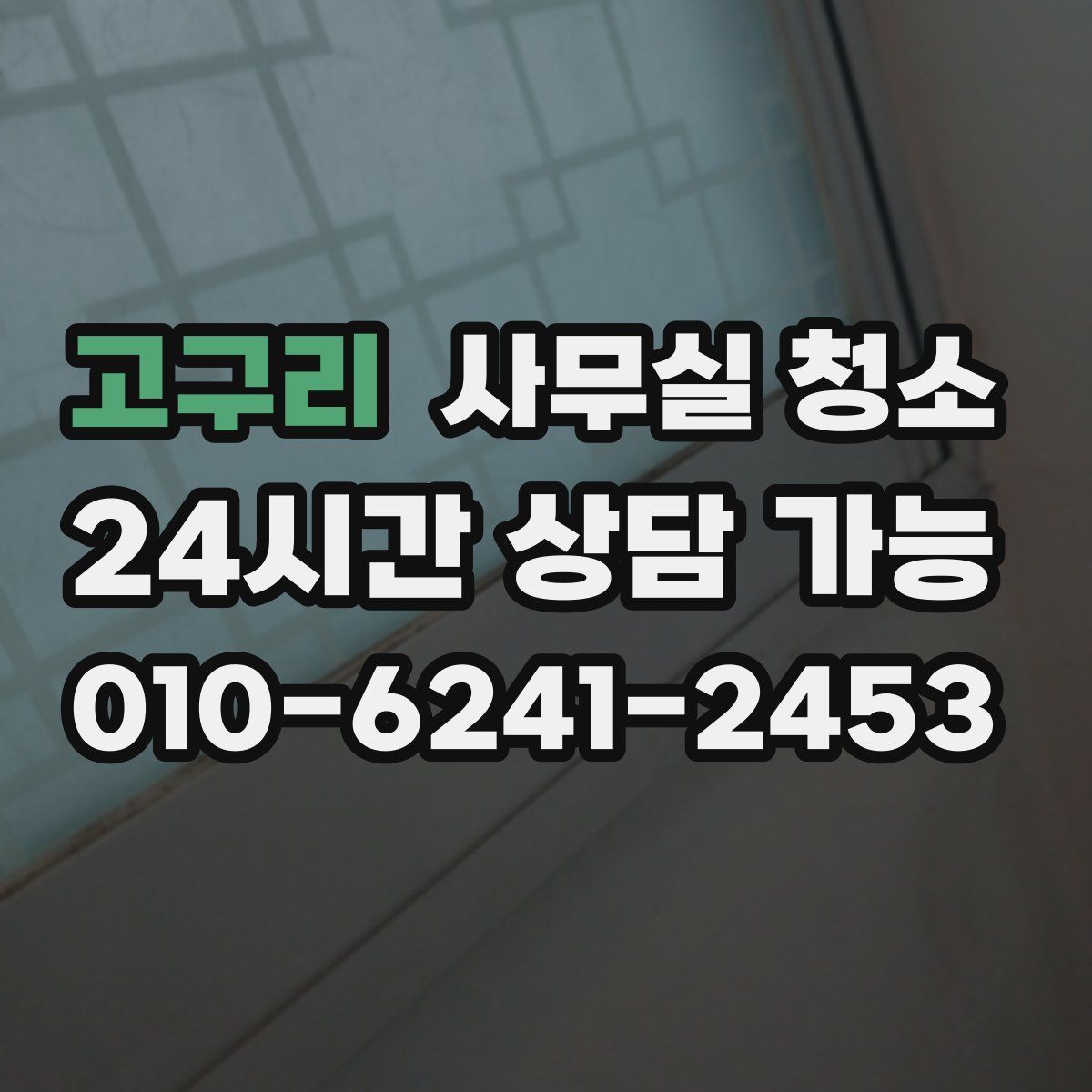 고구리 사무실 청소
