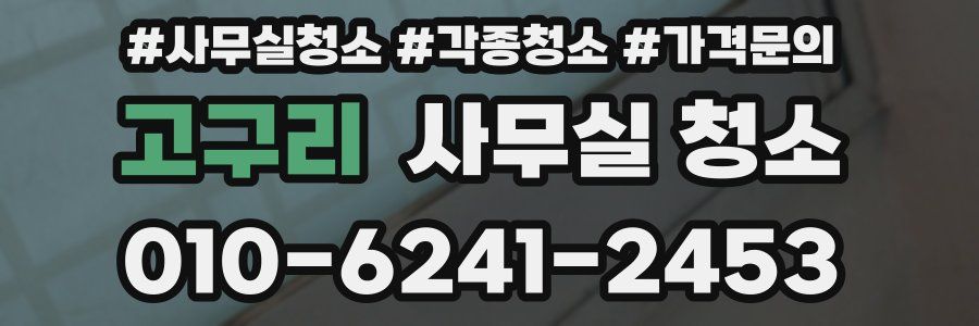 고구리 사무실 청소