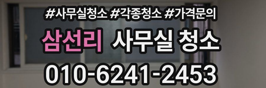 삼선리 사무실 청소
