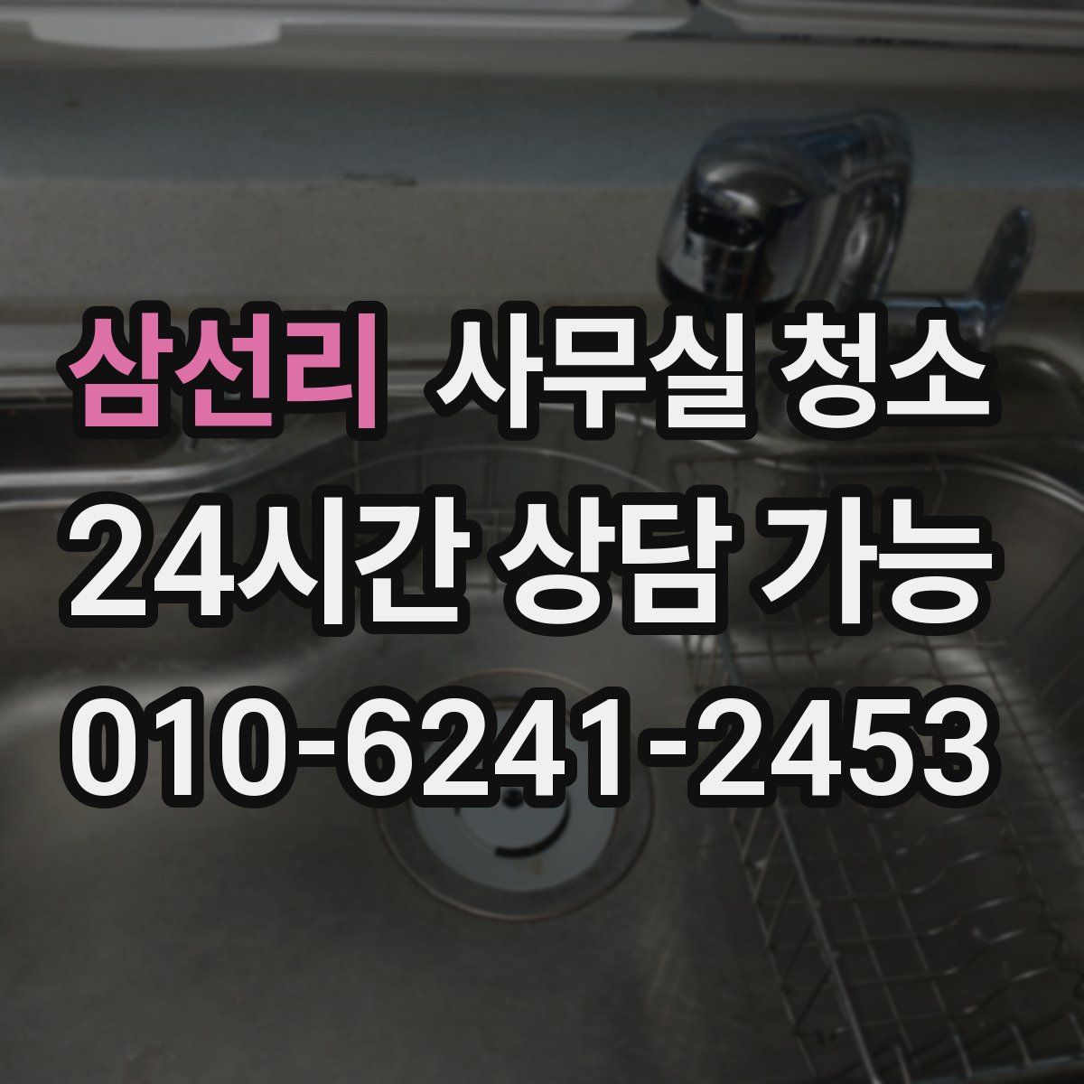 삼선리 사무실 청소