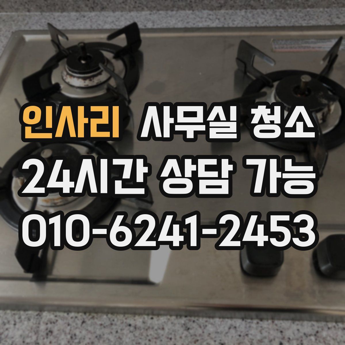 인사리 사무실 청소