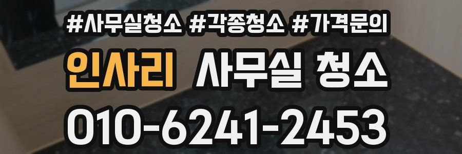 인사리 사무실 청소