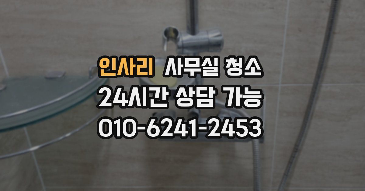 인사리 사무실 청소