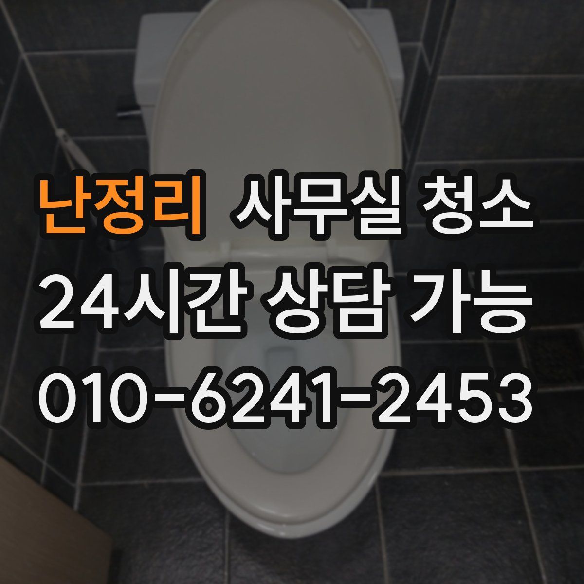 난정리 사무실 청소