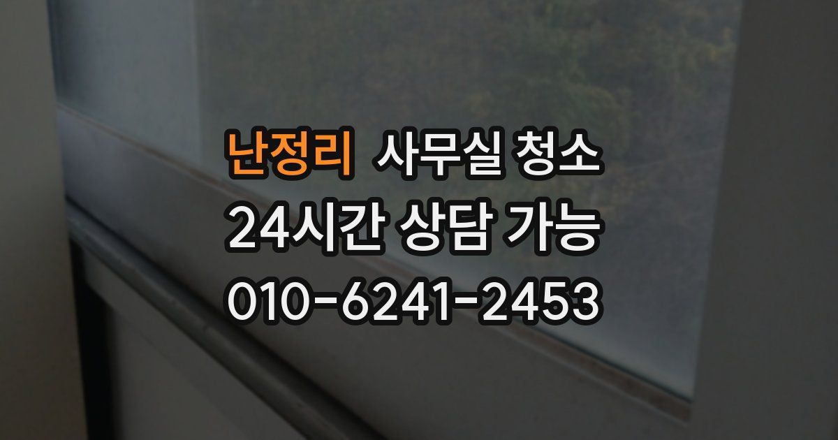 난정리 사무실 청소