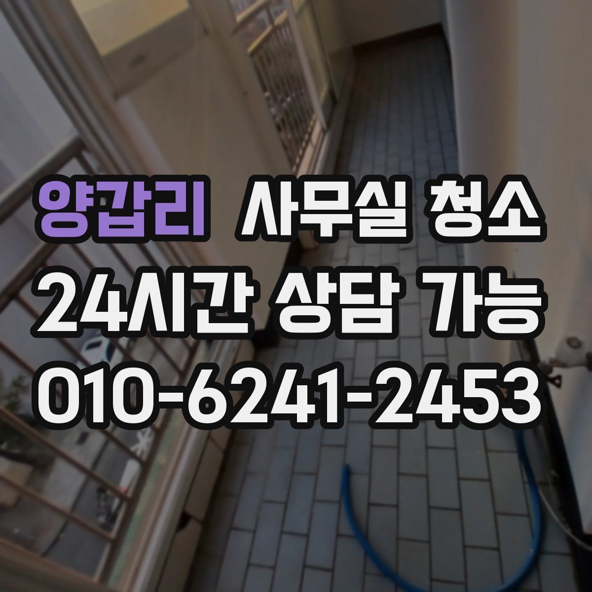 양갑리 사무실 청소