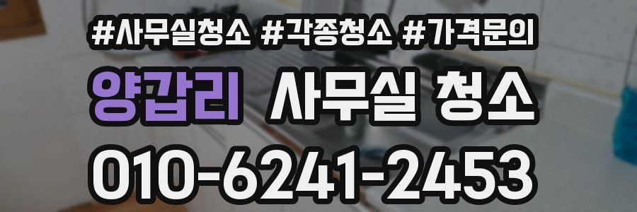 양갑리 사무실 청소