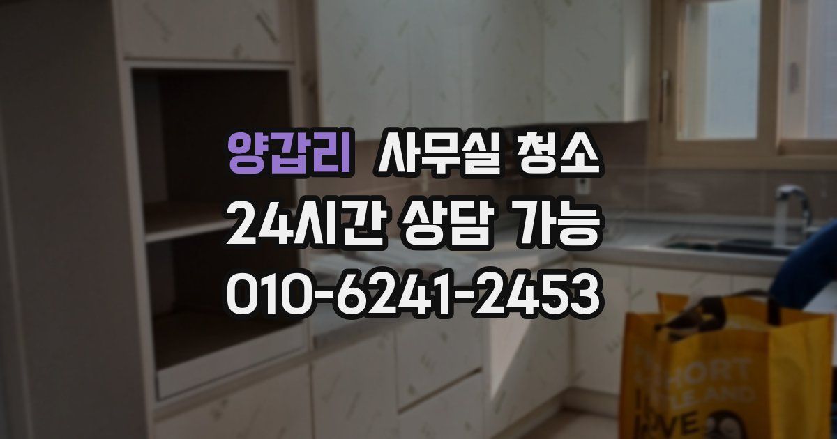 양갑리 사무실 청소
