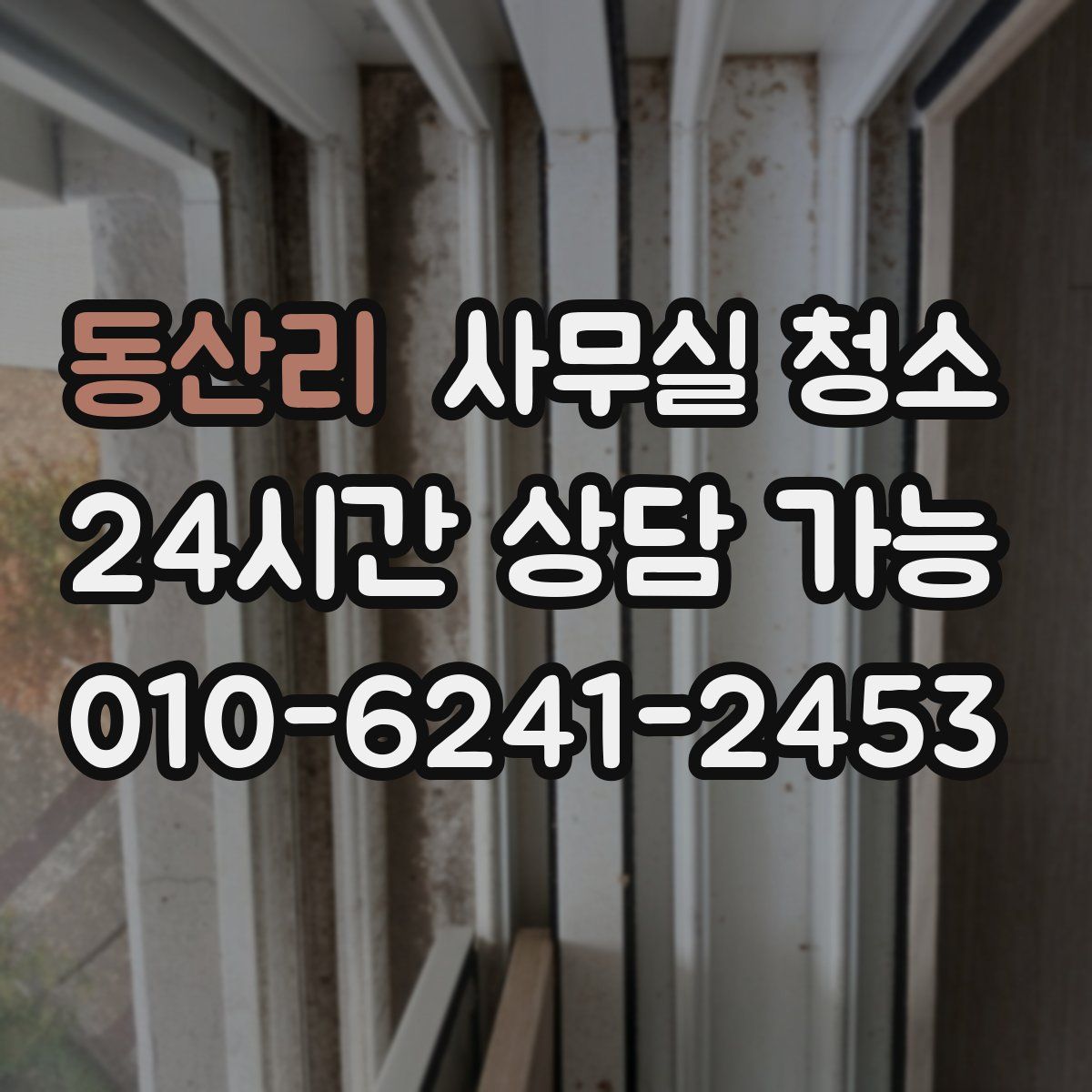 동산리 사무실 청소