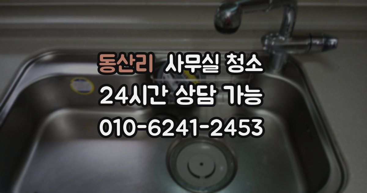 동산리 사무실 청소