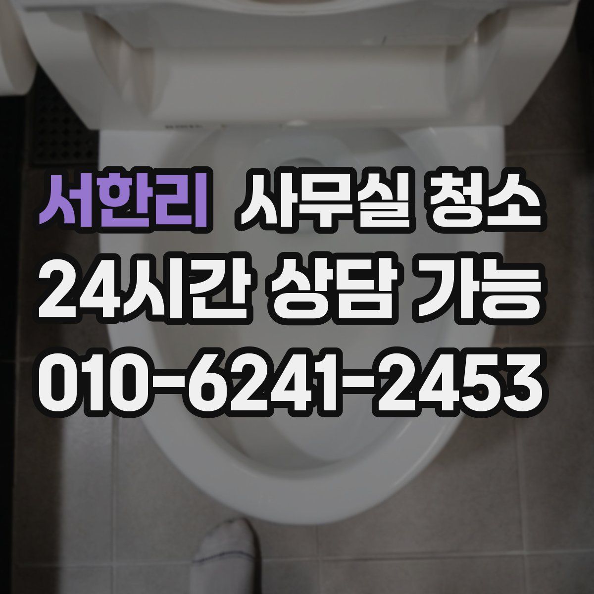 서한리 사무실 청소