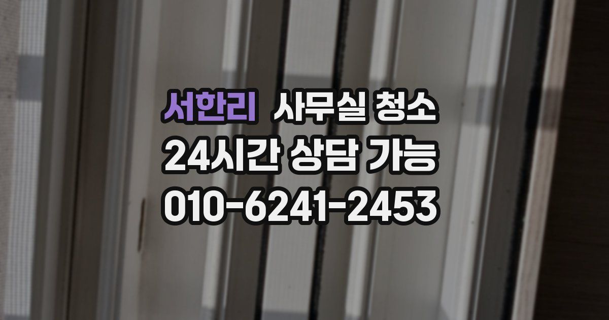 서한리 사무실 청소
