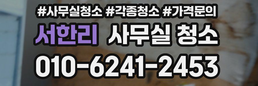 서한리 사무실 청소