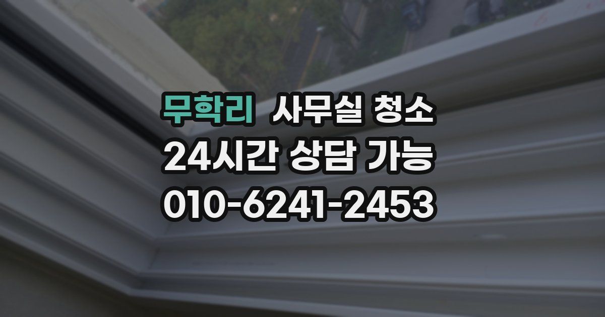 무학리 사무실 청소