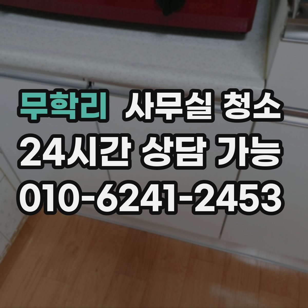 무학리 사무실 청소