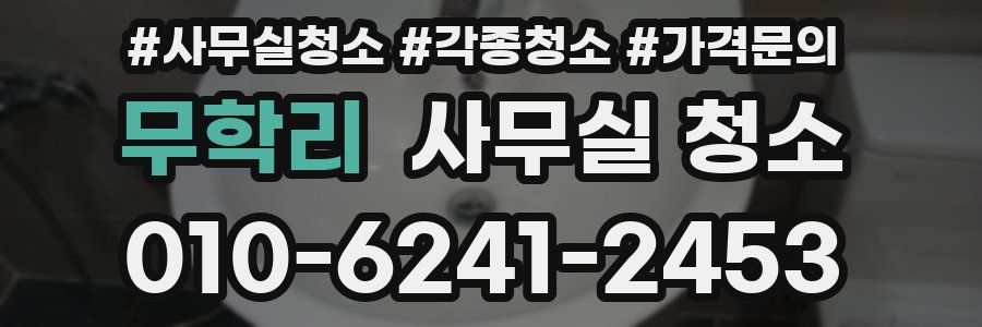 무학리 사무실 청소