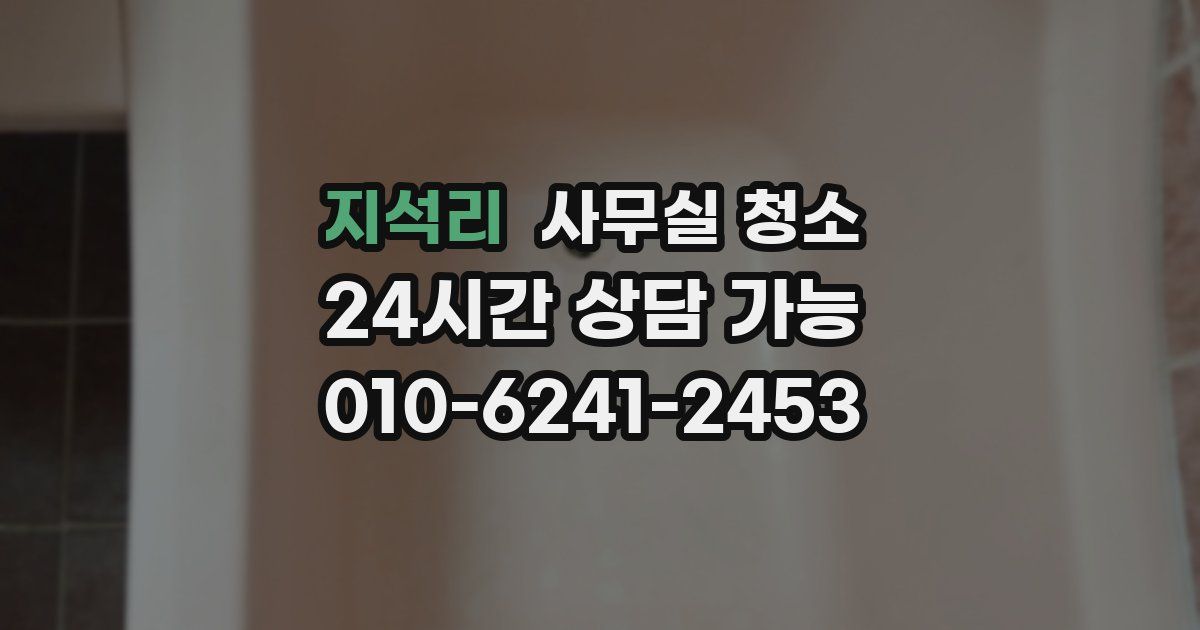 지석리 사무실 청소