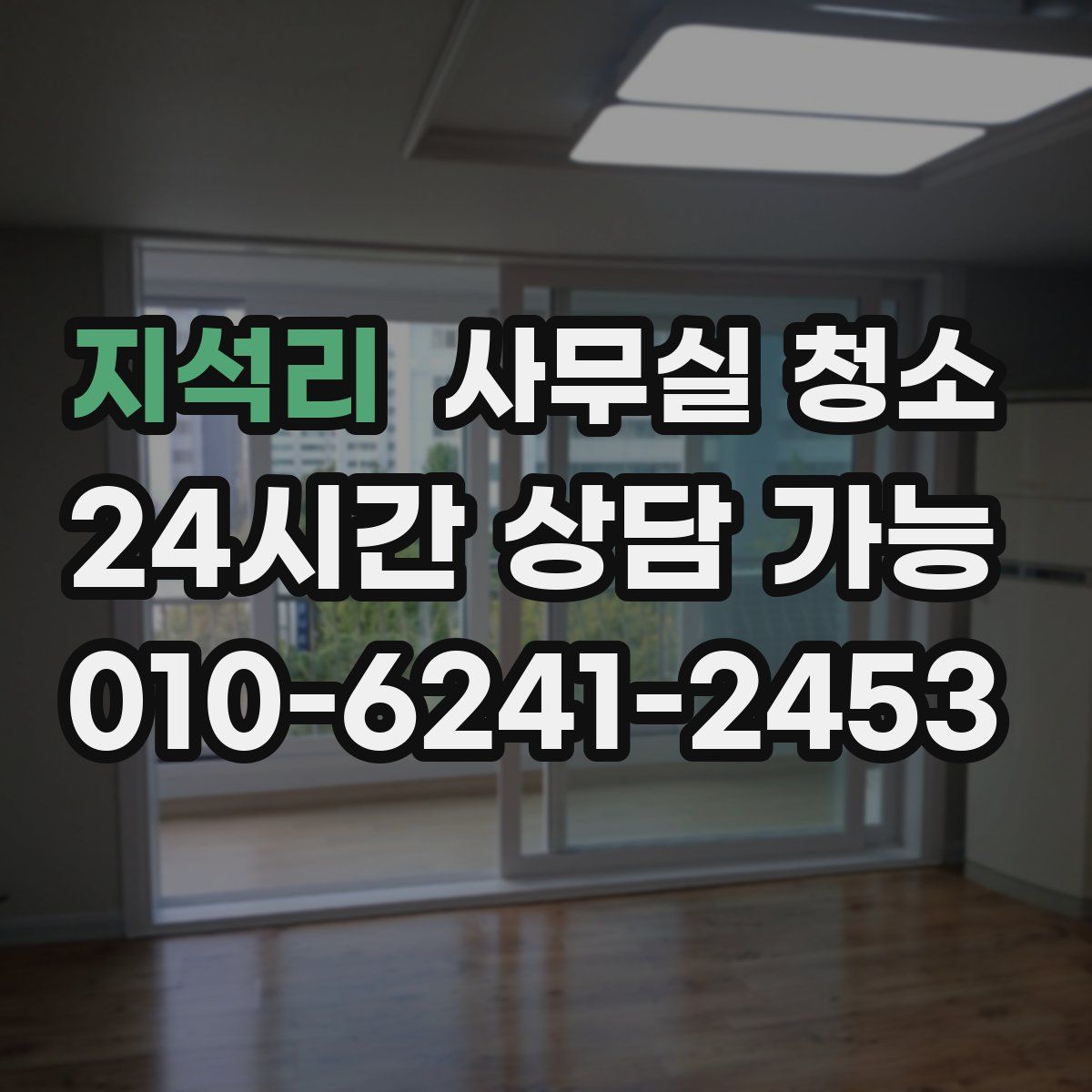 지석리 사무실 청소