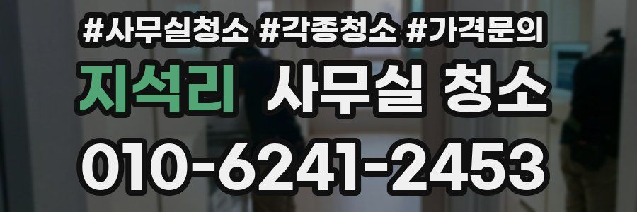 지석리 사무실 청소