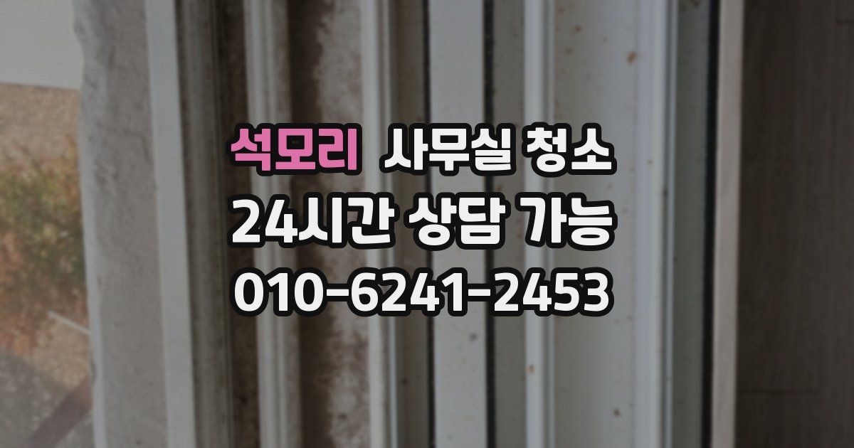 석모리 사무실 청소