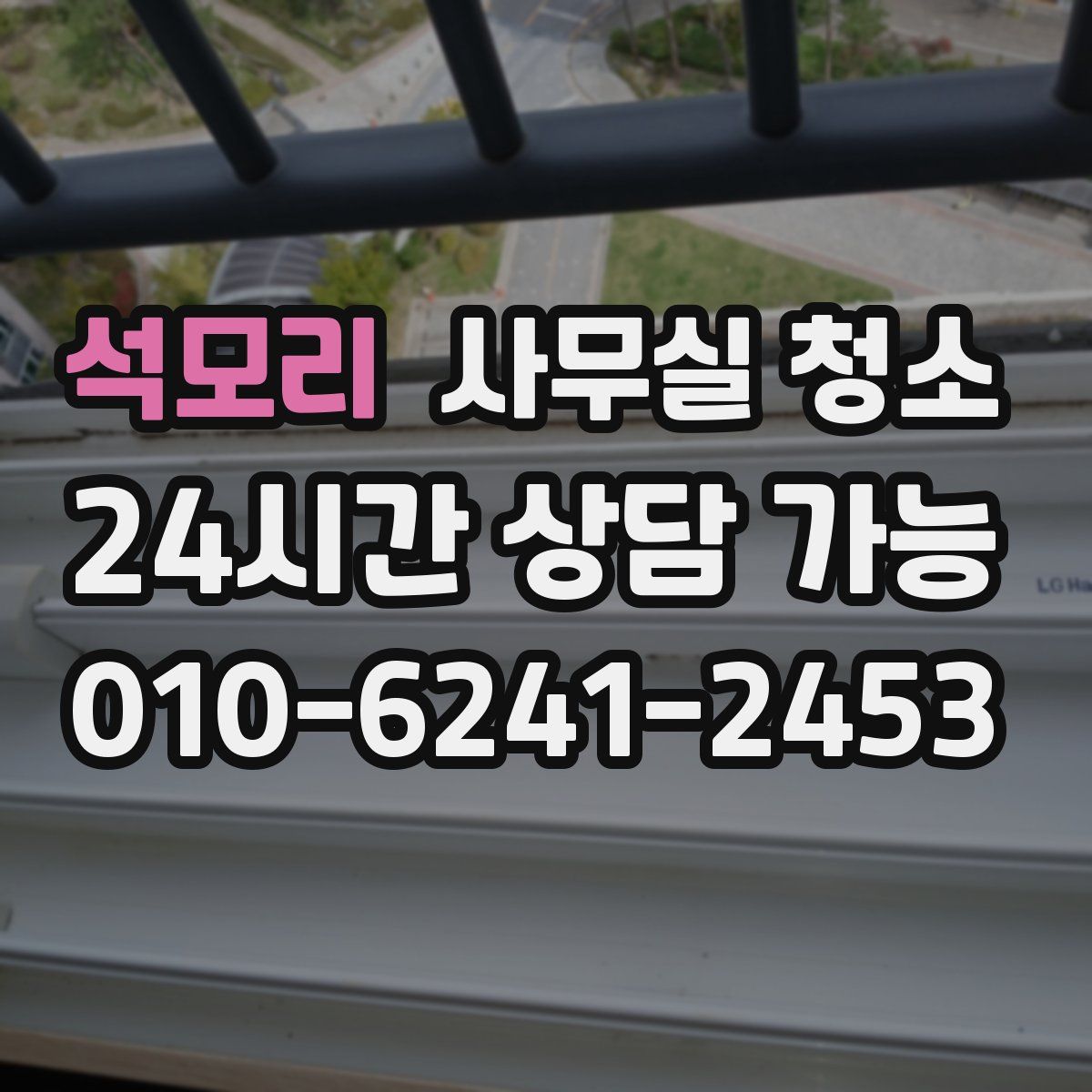 석모리 사무실 청소