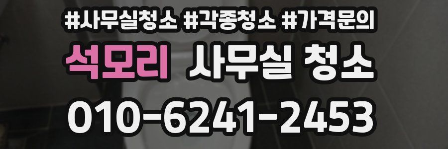 석모리 사무실 청소