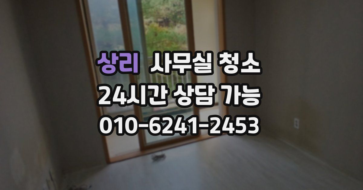 상리 사무실 청소