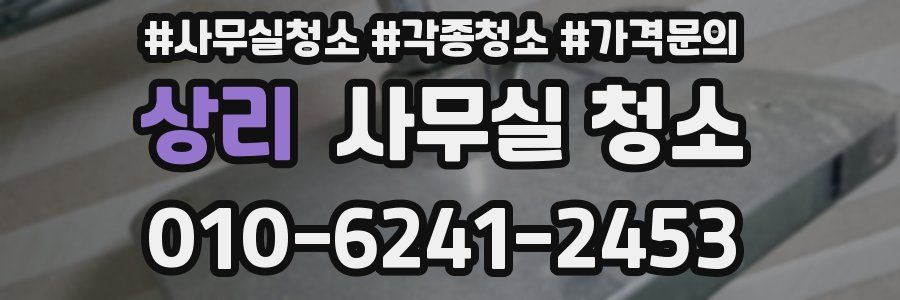 상리 사무실 청소