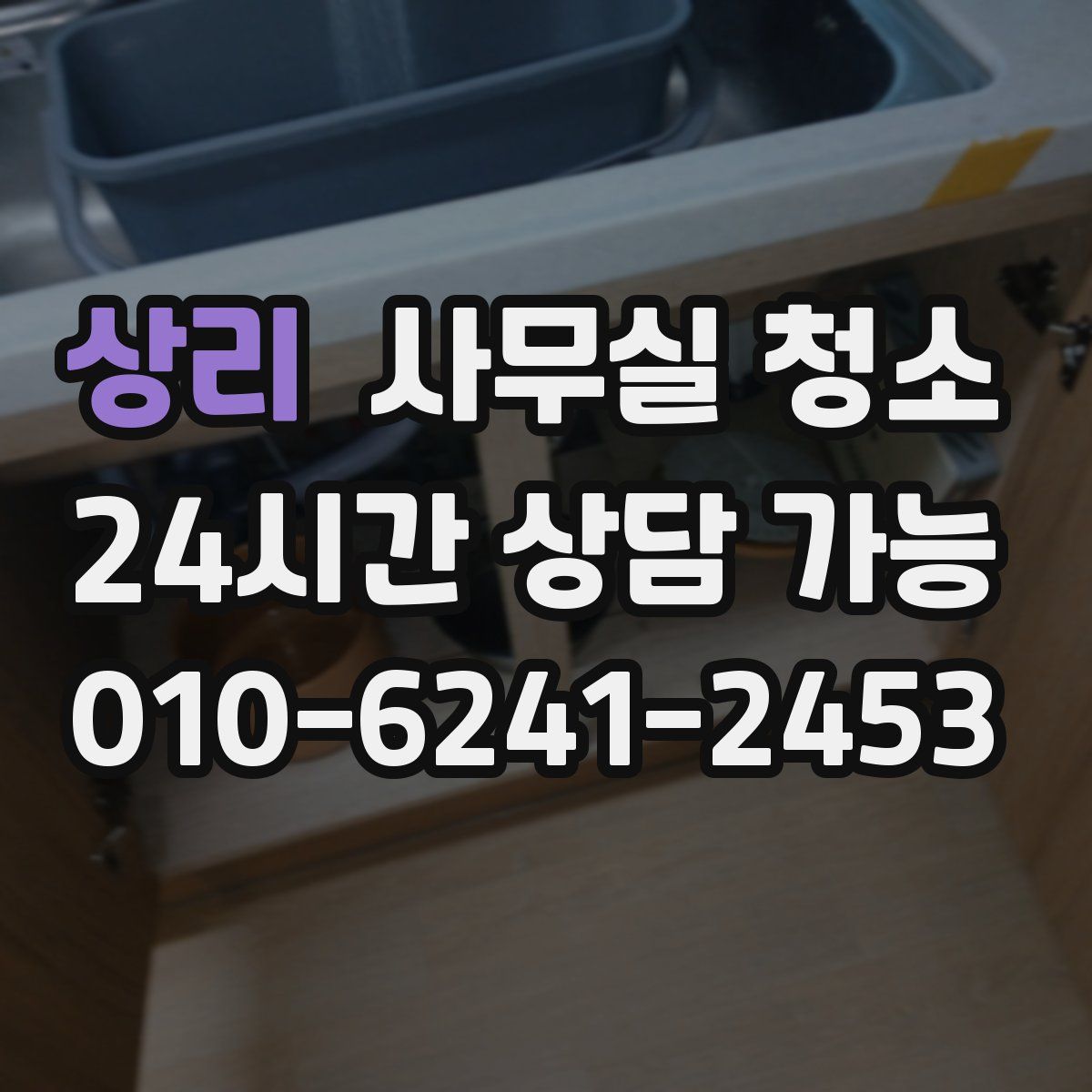 상리 사무실 청소