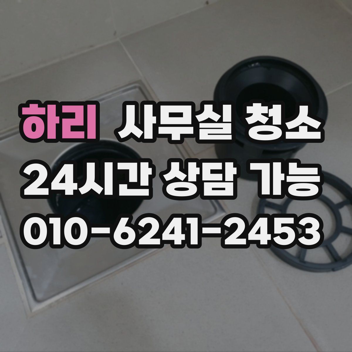 하리 사무실 청소