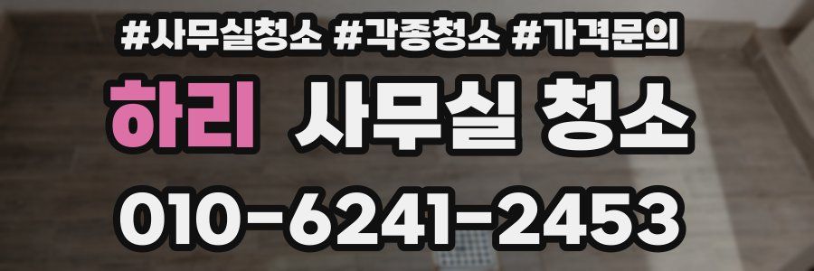 하리 사무실 청소