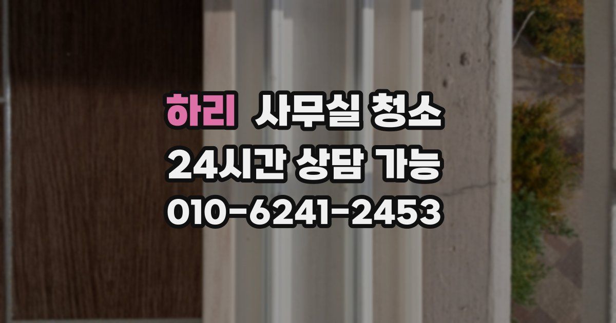 하리 사무실 청소