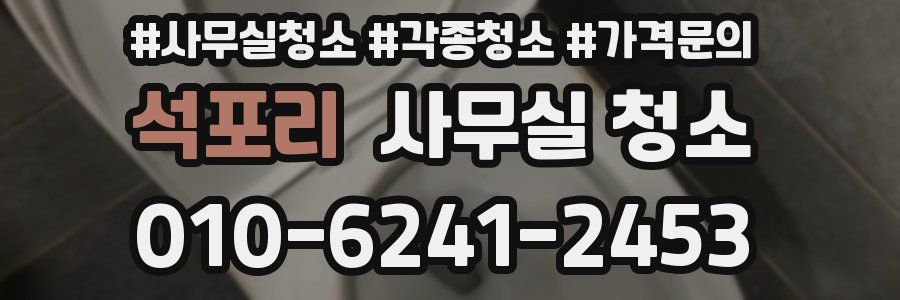 석포리 사무실 청소