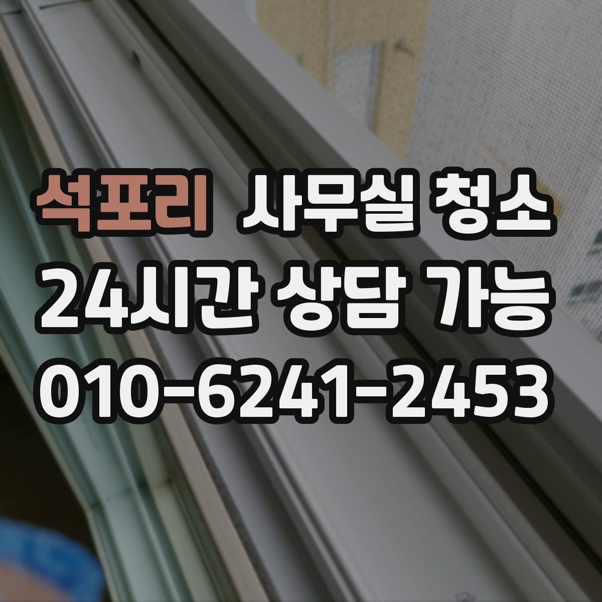 석포리 사무실 청소