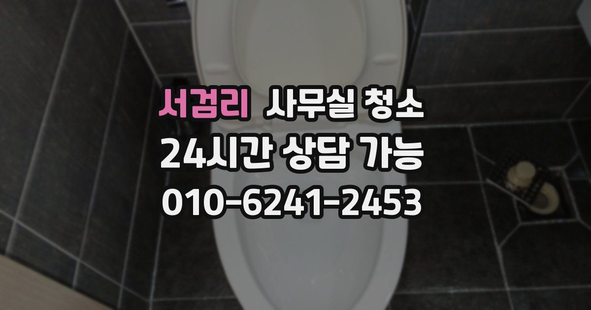 서검리 사무실 청소