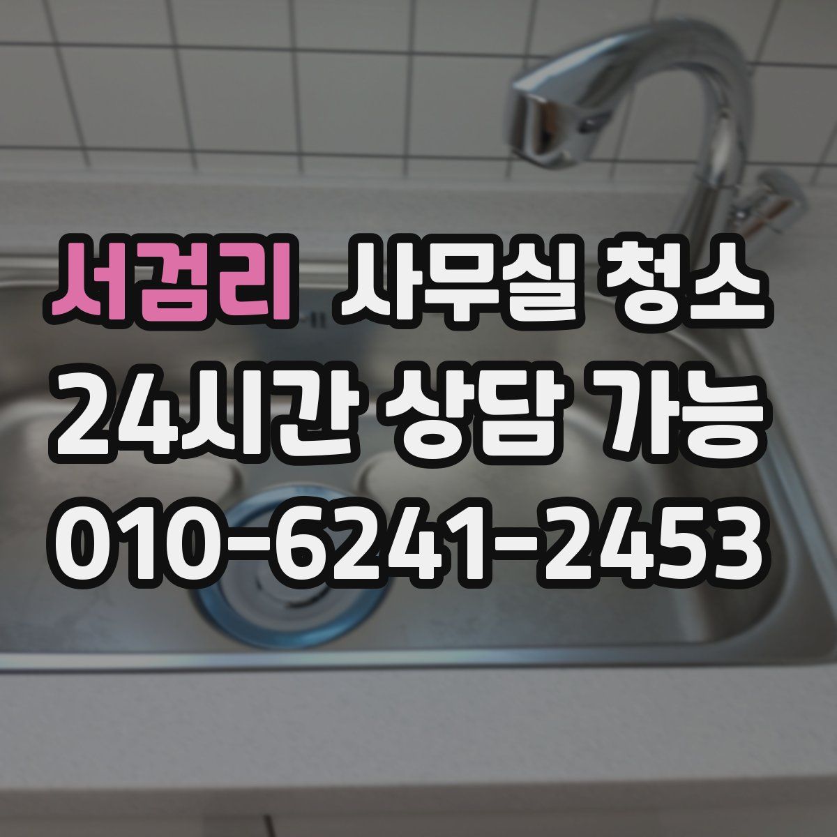 서검리 사무실 청소