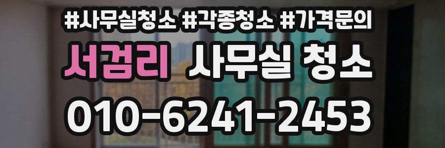 서검리 사무실 청소