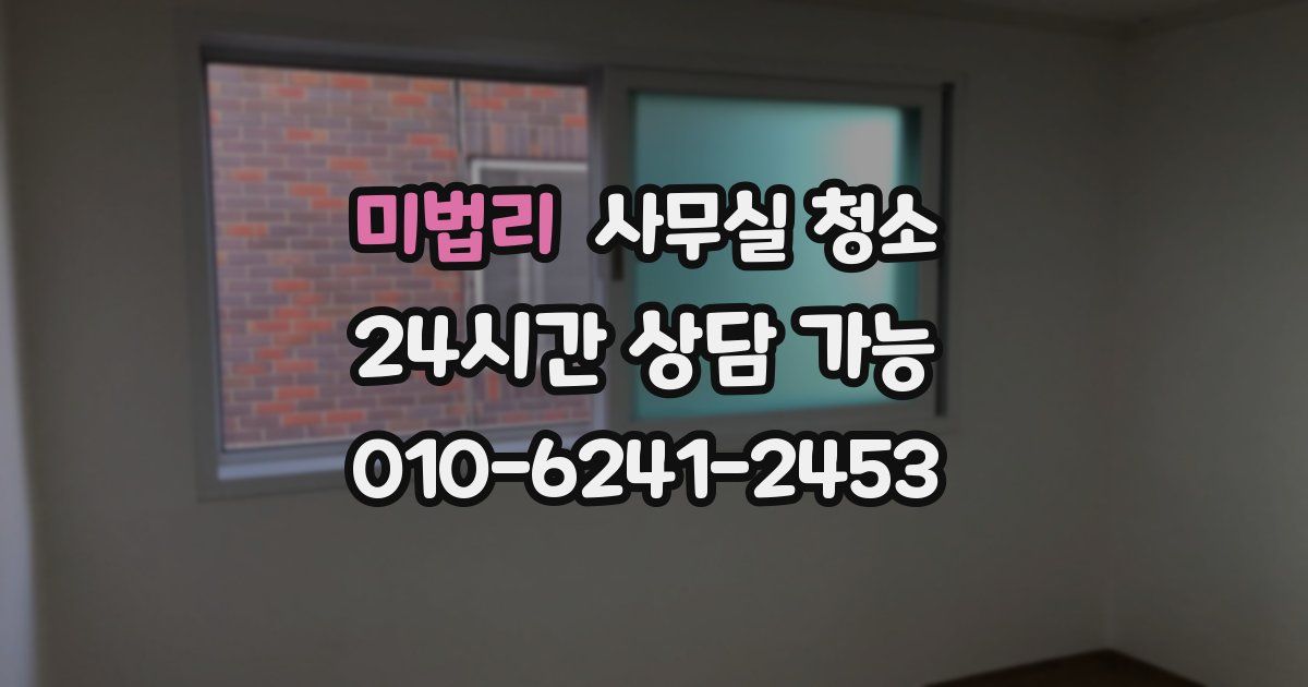 미법리 사무실 청소