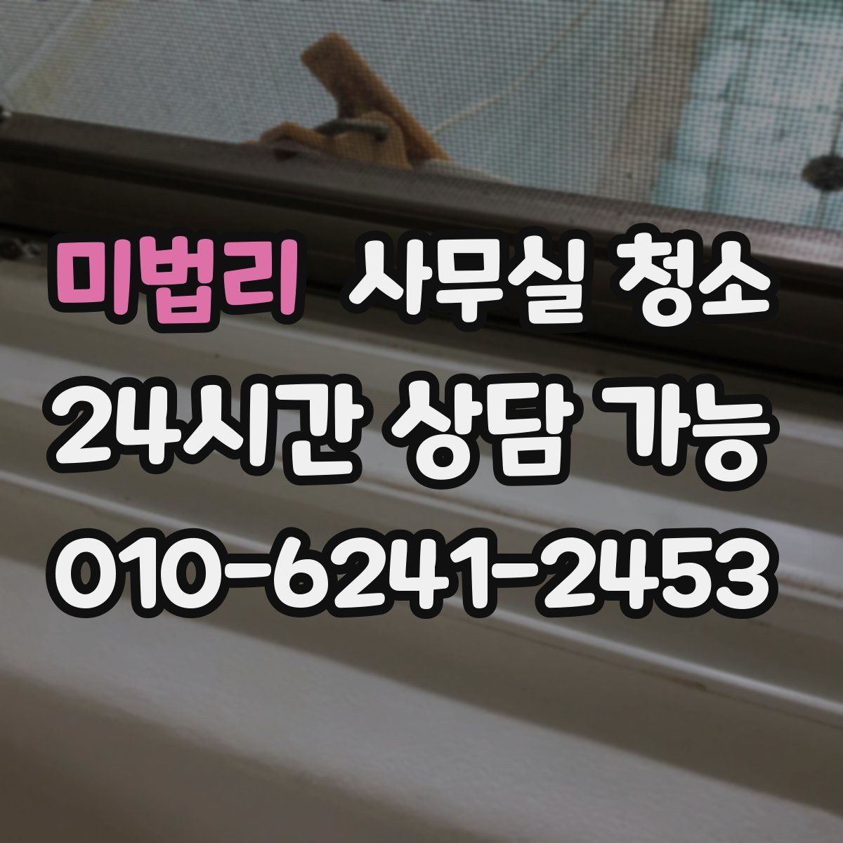 미법리 사무실 청소
