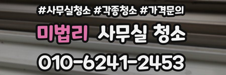 미법리 사무실 청소