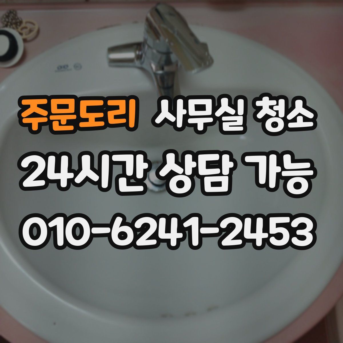 주문도리 사무실 청소