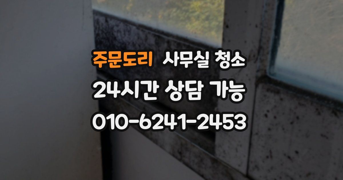 주문도리 사무실 청소