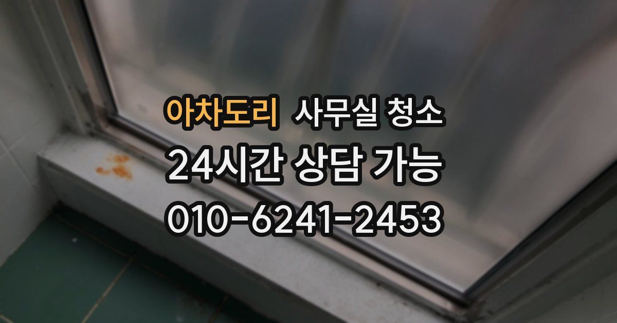 아차도리 사무실 청소