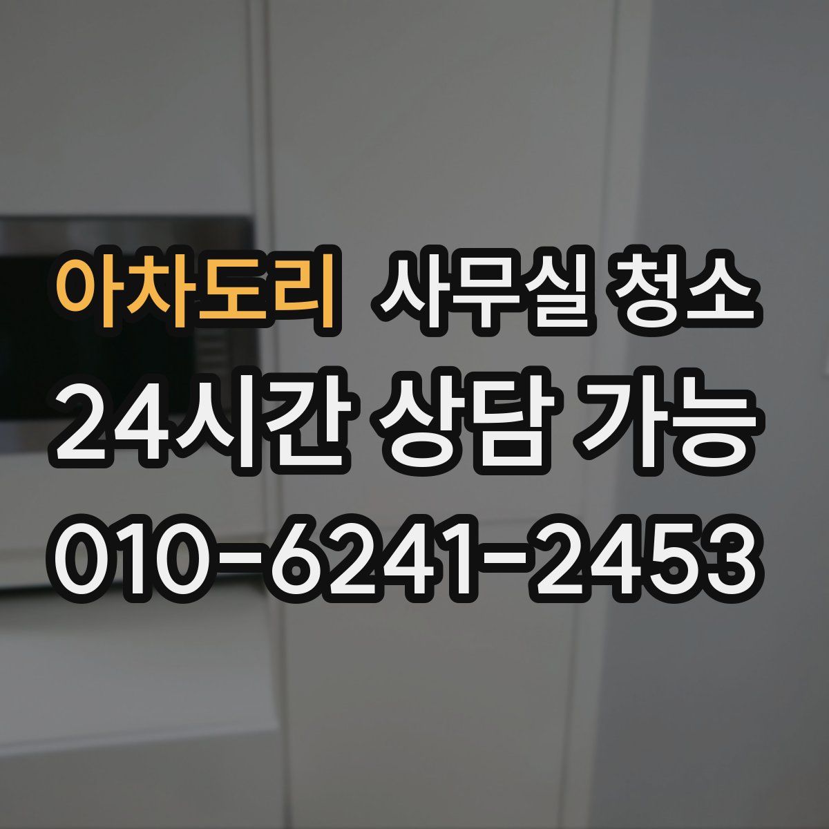 아차도리 사무실 청소