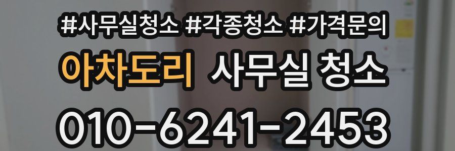 아차도리 사무실 청소