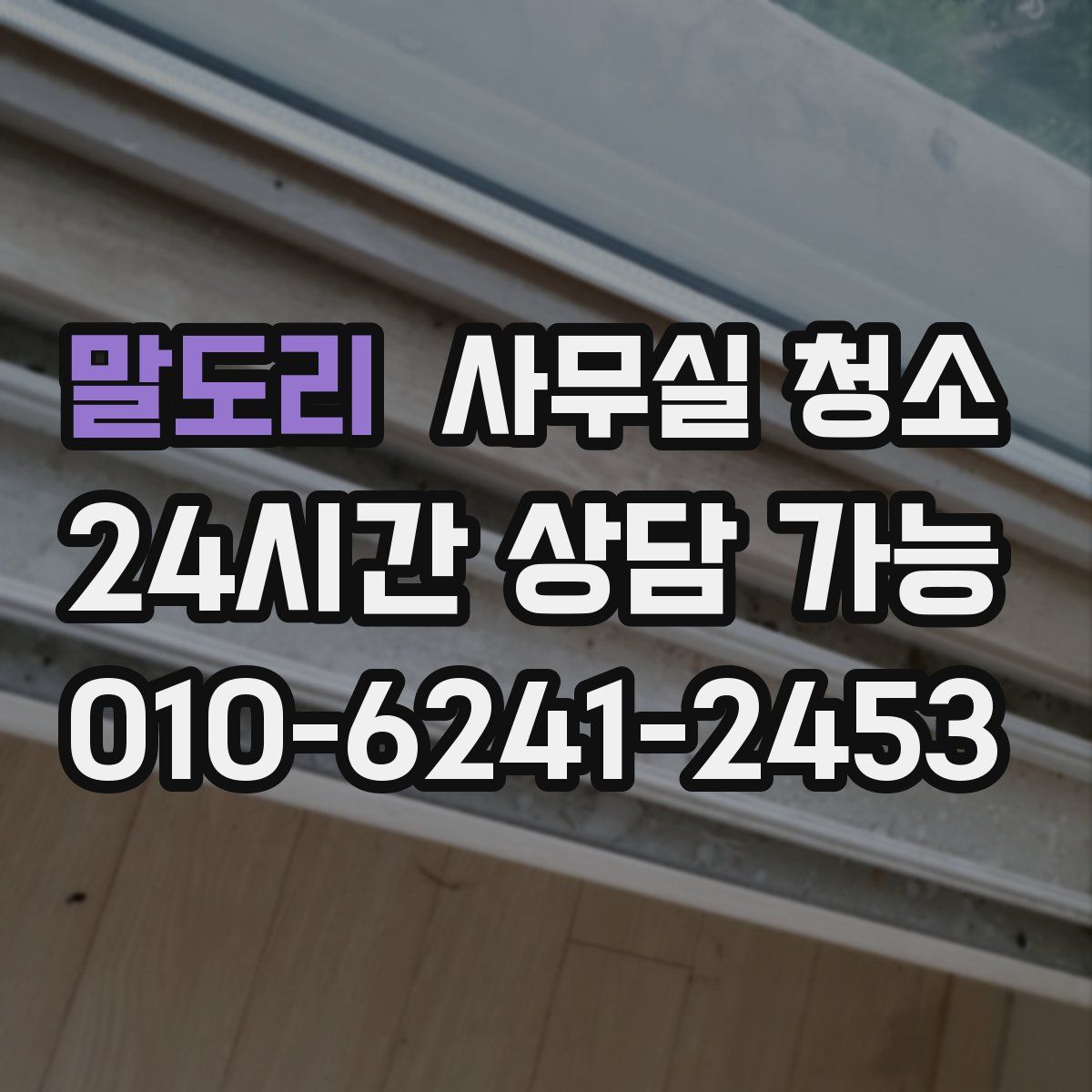 말도리 사무실 청소