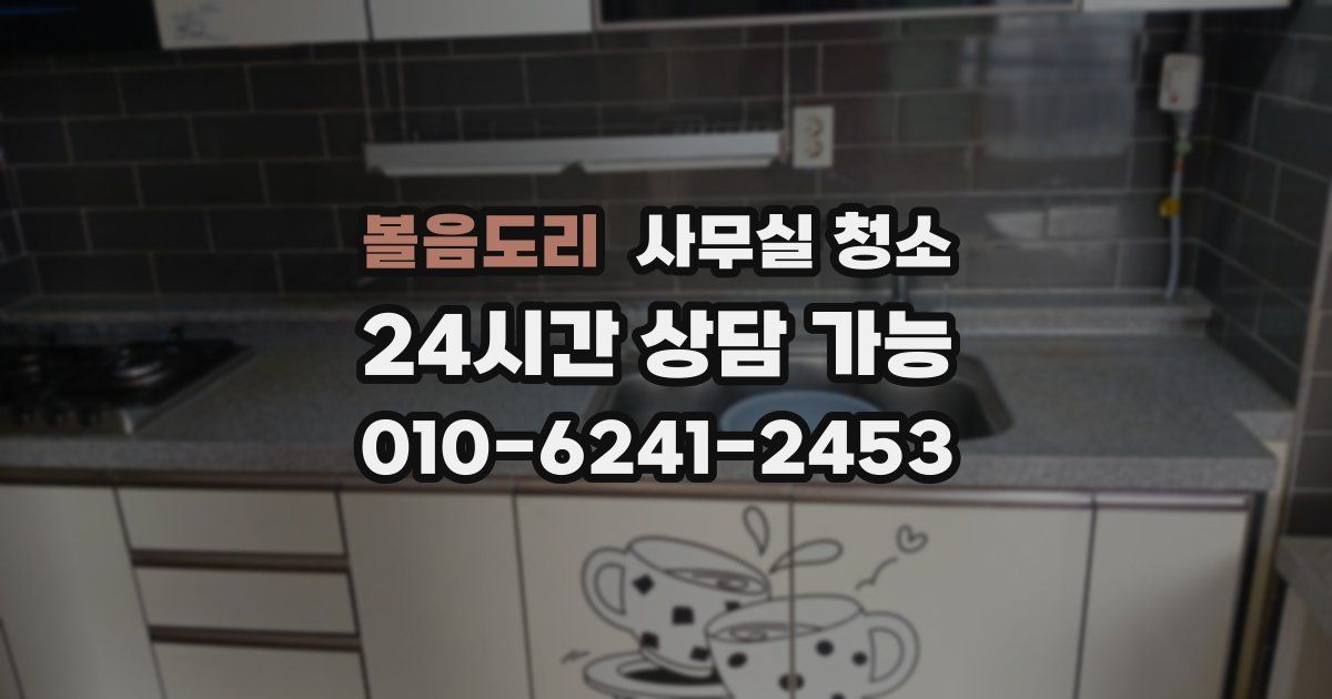 볼음도리 사무실 청소