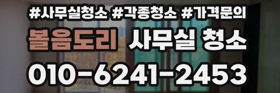 볼음도리 사무실 청소